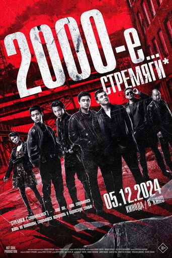 Нулевые movie poster