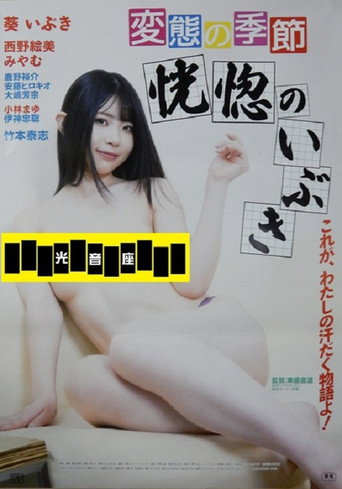 Hentai no kisetsu: Kôkotsu no ibuki movie poster