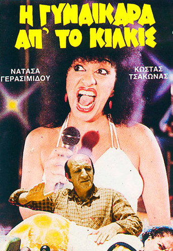 I gynaikara ap' to Kilkis movie poster
