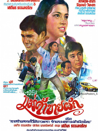แม่ค้าขายผัก movie poster
