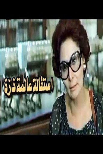 Esteqalet Alemet Zarra movie poster