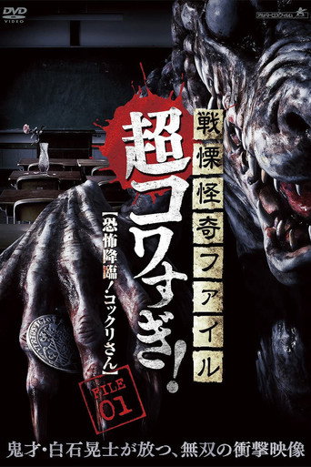 Senritsu Kaiki File Super Kowa Too! Fear Adventure: Kokkuri-san movie poster