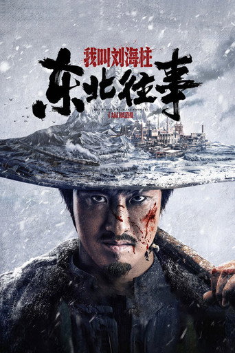 History of the Northeast: My name is Liu Haizhu movie poster