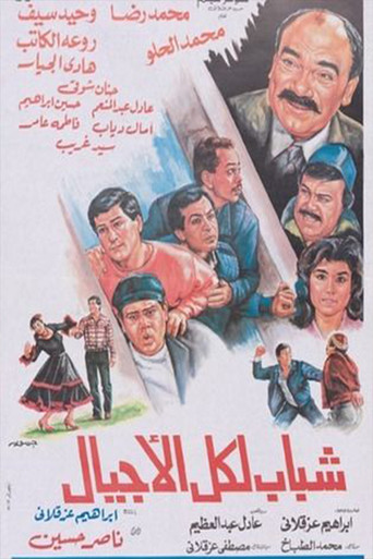 شباب لكل الأجيال movie poster