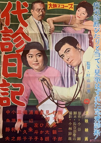 Diary of a Substitute Doctor movie poster
