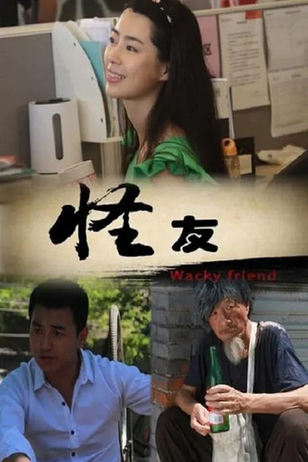 怪友 movie poster