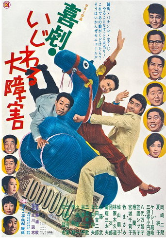 Kigeki Ijiwaru Daishougai movie poster