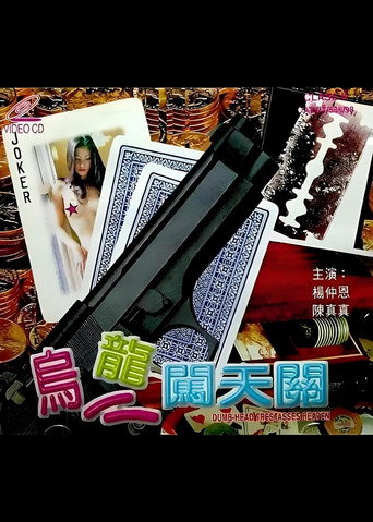 烏龍闖天關 movie poster