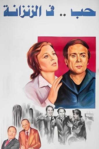 Love in a Jail Cell movie poster