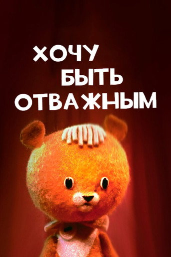 I Want to Be Brave movie poster