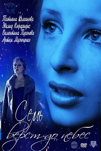 Seven Miles to Heaven movie poster