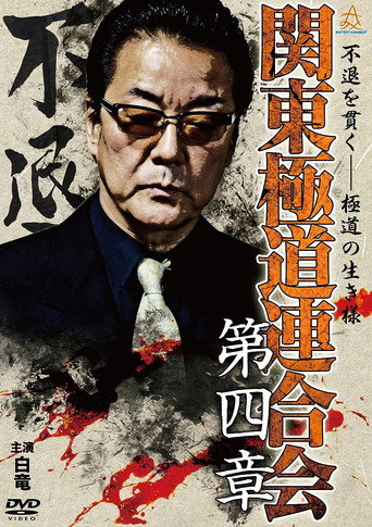 Kanto Gangster Federation: Chapter 4 movie poster