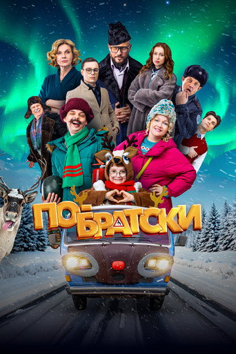 По-братски movie poster