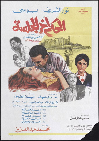 Verdict at hearing's end movie poster