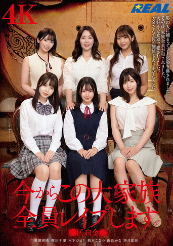 今からこの大家族全員レイプします ●区白金● movie poster