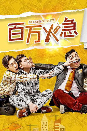 百万火急 movie poster