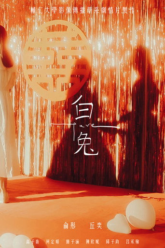 白兔 movie poster