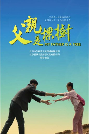 父亲是棵树 movie poster