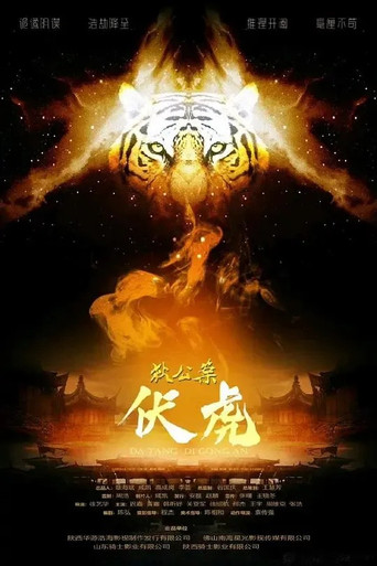 狄公案·伏虎 movie poster