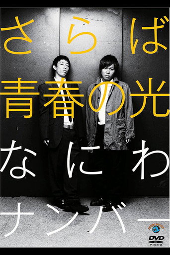 さらば青春の光「なにわナンバー」 movie poster