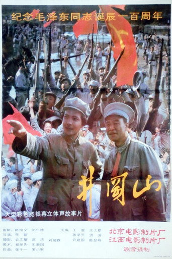 井冈山 movie poster