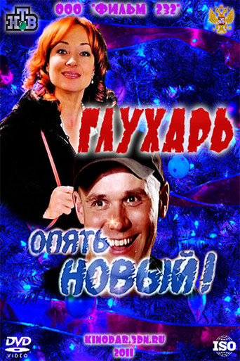Glukhar. "New again!" movie poster