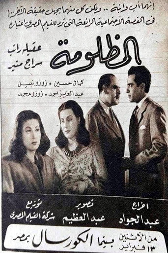 المظلومة movie poster