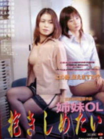 Office Lady Sisters: I Want to Sleep with You movie poster