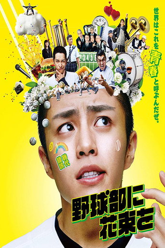 A Bouquet for the Baseball Club movie poster
