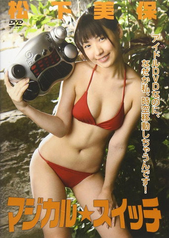 マジカル☆スイッチ 松下美保 movie poster