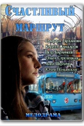 Счастливый маршрут movie poster
