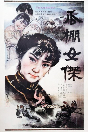 A Heroine in Melon-Shed movie poster