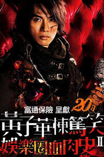 黃子華棟篤笑 - 娛樂圈血肉史II movie poster