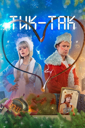 Тик-Так movie poster