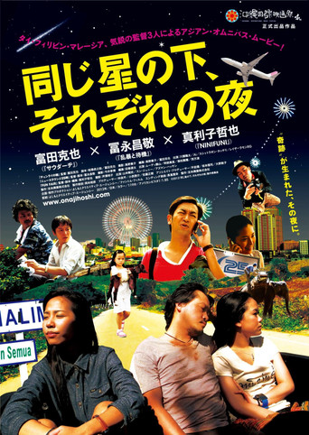 同じ星の下、それぞれの夜 movie poster