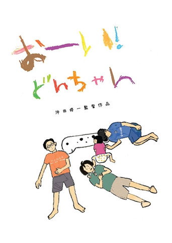 Hey! Our dear Don-chan movie poster