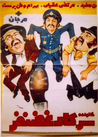 Khanevade-ye sarkar Ghazanfar movie poster