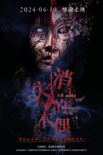 消失的木偶 movie poster