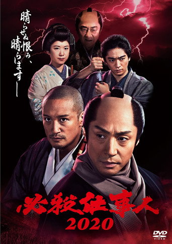 必殺仕事人2020 movie poster