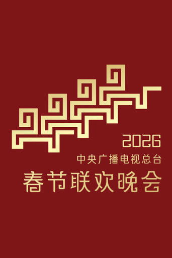 CMG 2026 Spring Festival Gala movie poster