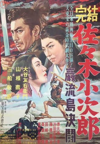 Sasaki Kojiro movie poster