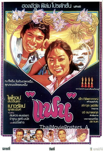 แฟน movie poster