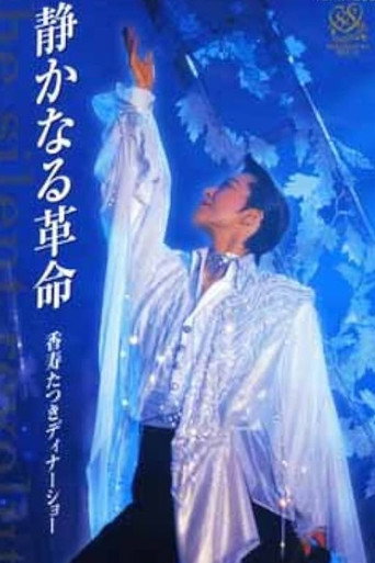 Kouju Tatsuki Dinner Show - The Silent Revolution movie poster