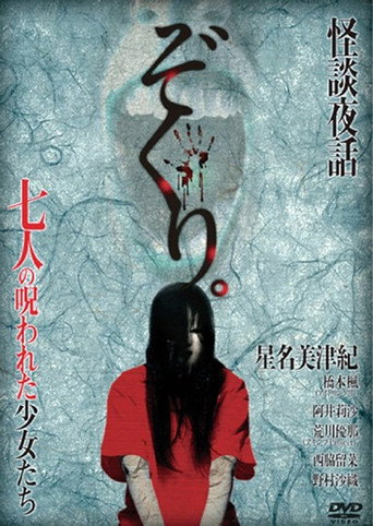 Zokuri. Kaidan Yowa Nanahito no Norowareta Shōjo-tachi Shīzudai 2-shō movie poster
