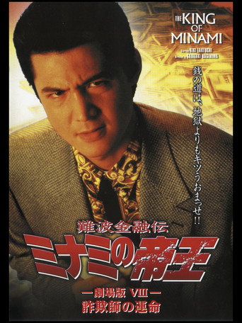 The King of Minami: Con Man's Fate movie poster