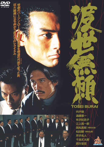 Tosei Burai movie poster