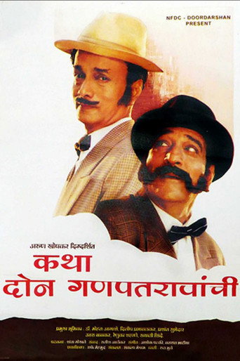 Katha Doan Ganpatraonchi movie poster