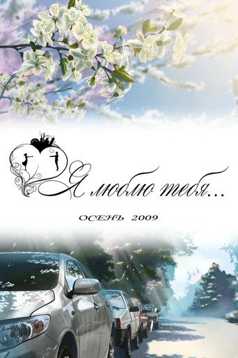 Я люблю тебя... movie poster