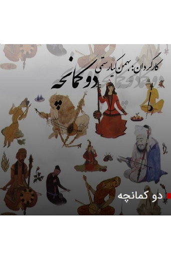 Kamancheh movie poster