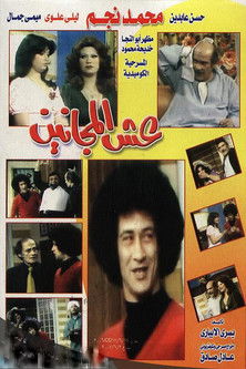 The Lunatics Nest movie poster